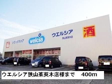ドラックストア　ウエルシア狭山茱萸木店様（ドラッグストア）まで400m