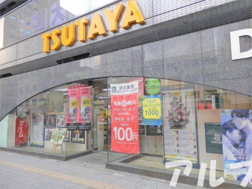 レンタルビデオ　TSUTAYA 関内羽衣町店（レンタルビデオ）まで896m