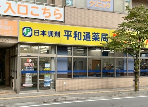 ドラックストア　平和通り保険薬局（ドラッグストア）まで111m