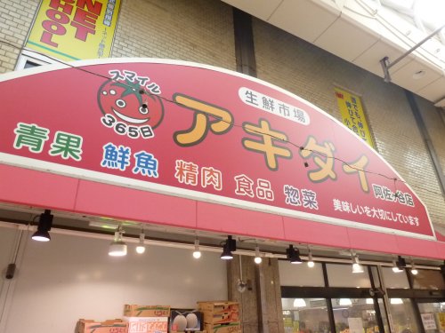 スーパー　アキダイ阿佐ヶ谷店（スーパー）まで609m