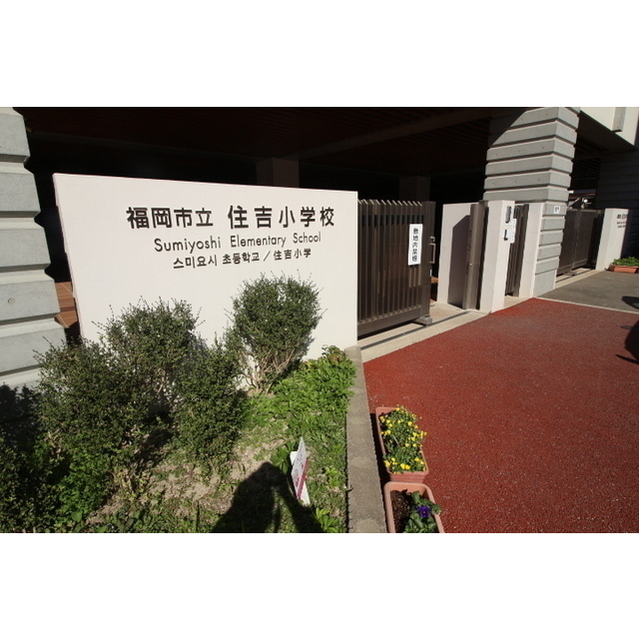 小学校　住吉小学校（小学校）まで939m