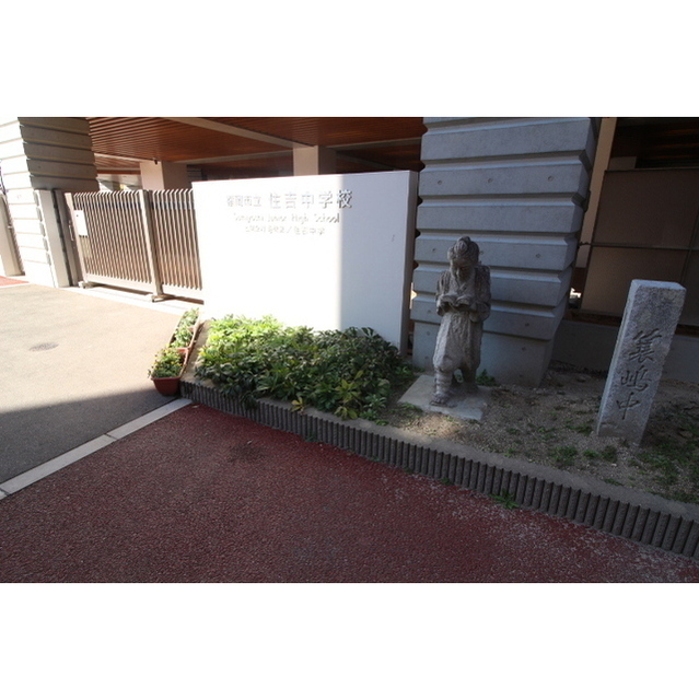 中学校　住吉中学校（中学校）まで939m