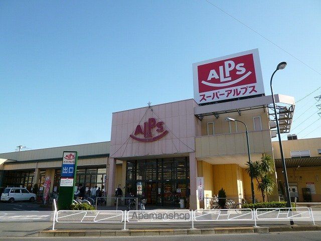 スーパー　アルプス（スーパー）まで650m