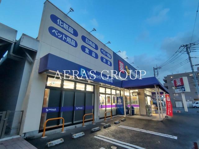 ドラックストア　ウェルパーク 川崎中野島5丁目店（ドラッグストア）まで400m