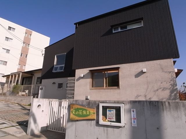 幼稚園・保育園　みどり菜の花保育園（幼稚園・保育園）まで370m
