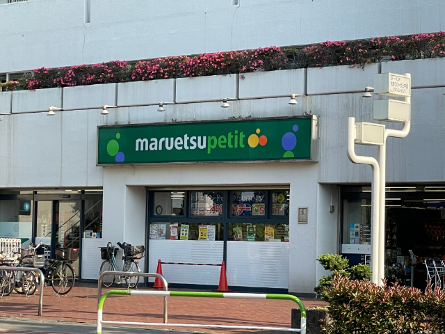 スーパー　マルエツ上中里店（スーパー）まで576m