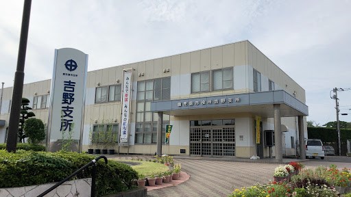 役所　吉野支所（役所）まで1573m