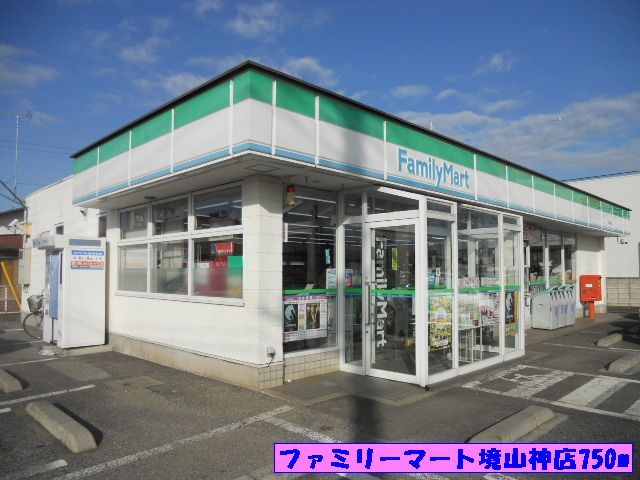 コンビニ　ファミリーマート境山神店（コンビニ）まで750m