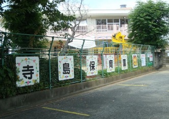 幼稚園・保育園　市立寺島保育園（幼稚園・保育園）まで507m