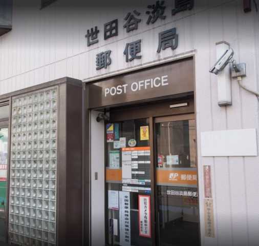 郵便局　世田谷淡島郵便局（郵便局）まで377m
