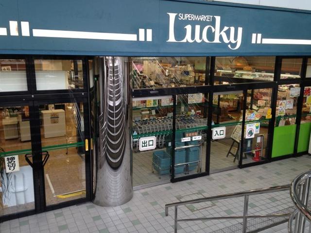 スーパー　ラッキー鴻池店（スーパー）まで504m