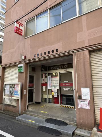 郵便局　江東白河郵便局（郵便局）まで229m