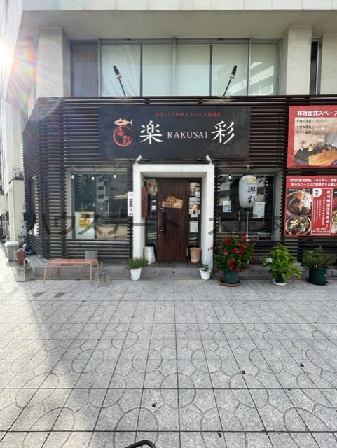 飲食店　楽彩（飲食店）まで512m