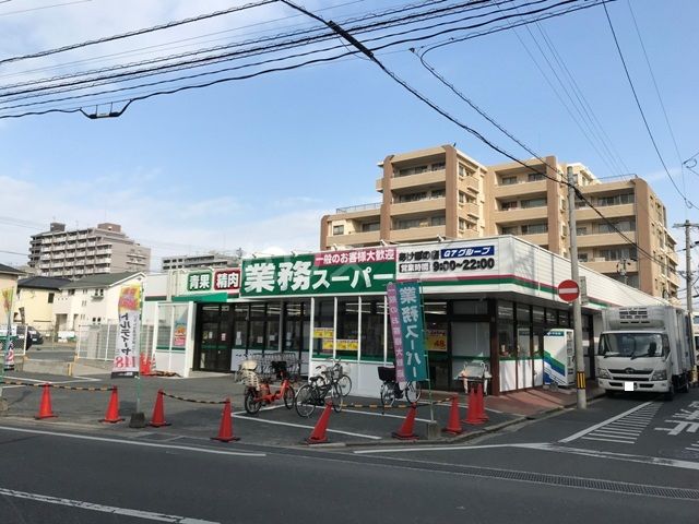 スーパー　業務スーパー あけぼの店（スーパー）まで929m