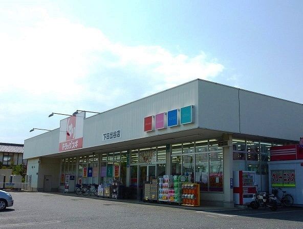 ドラックストア　スギドラッグ 下日出谷店（ドラッグストア）まで1710m