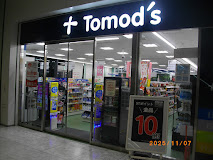 ドラックストア　トモズ ThinkPark店（ドラッグストア）まで187m