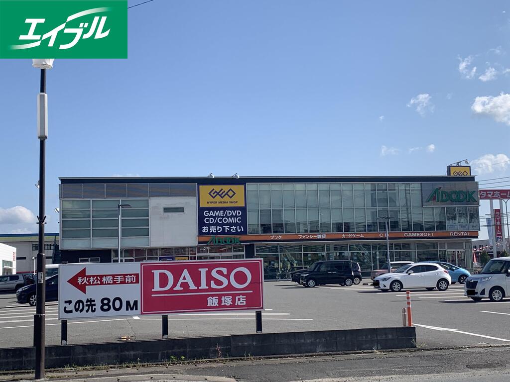 レンタルビデオ　ゲオ飯塚秋松店（レンタルビデオ）まで1079m