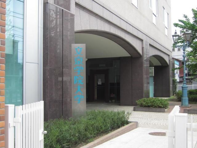 その他　文京学院大学本郷キャンパス（その他）まで570m