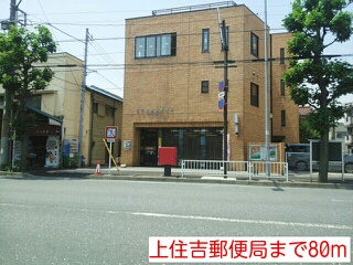 郵便局　上住吉郵便局（郵便局）まで80m