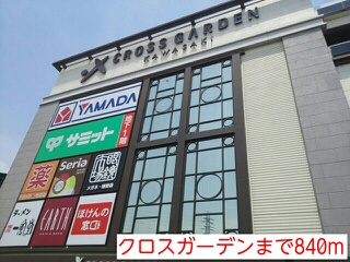 ショッピングセンター　クロスガーデン（ショッピングセンター）まで840m