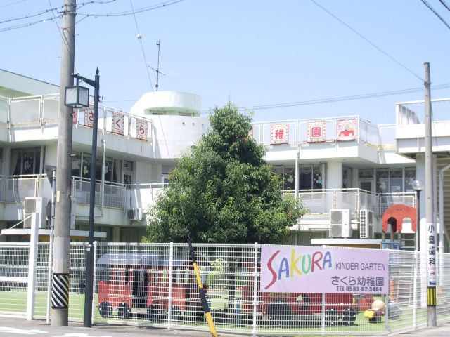 幼稚園・保育園　さくら幼稚園（幼稚園・保育園）まで1200m
