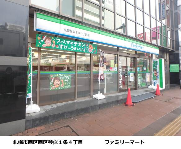 コンビニ　ファミリーマート札幌琴似１条４丁目店（コンビニ）まで209m