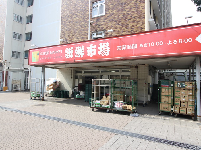 スーパー　新鮮市場（スーパー）まで310m