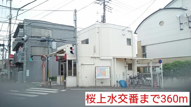警察署・交番　桜上水交番（警察署・交番）まで360m