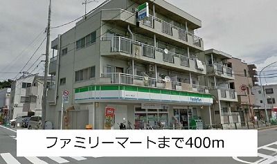 コンビニ　ファミリーマート（コンビニ）まで400m