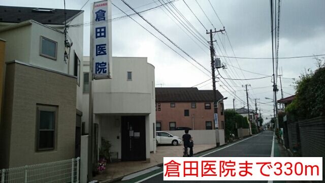 病院　倉田医院（病院）まで330m