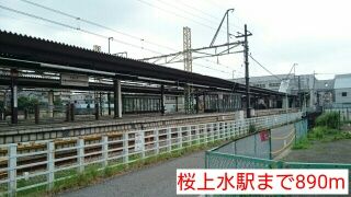 その他　桜上水駅（その他）まで890m