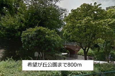 公園　希望が丘公園（公園）まで800m