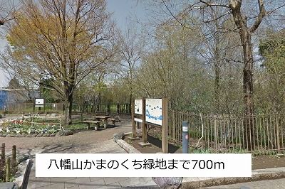 公園　八幡山かまのくち緑地（公園）まで700m