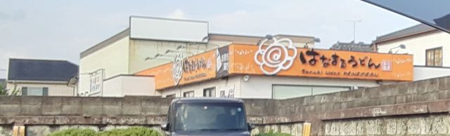 飲食店　はなまるうどん 宇大前店（飲食店）まで1555m