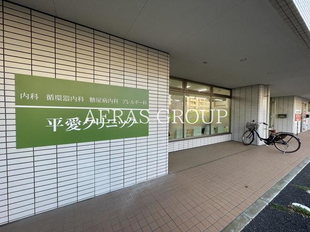病院　平愛クリニック（病院）まで64m