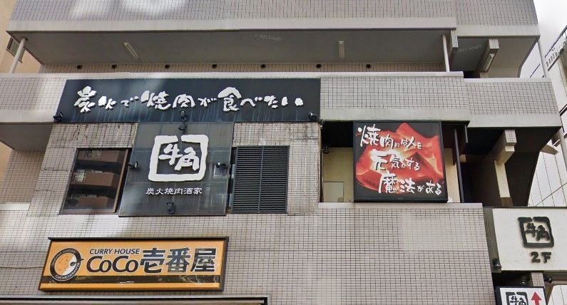 飲食店　焼肉酒家牛角王子店（飲食店）まで180m