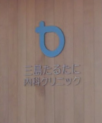 病院　三島たるたに内科クリニック（病院）まで137m