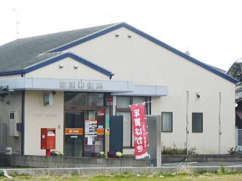 郵便局　花園郵便局（郵便局）まで600m
