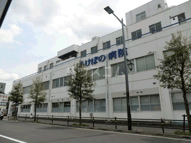 病院　あけぼの病院（病院）まで282m