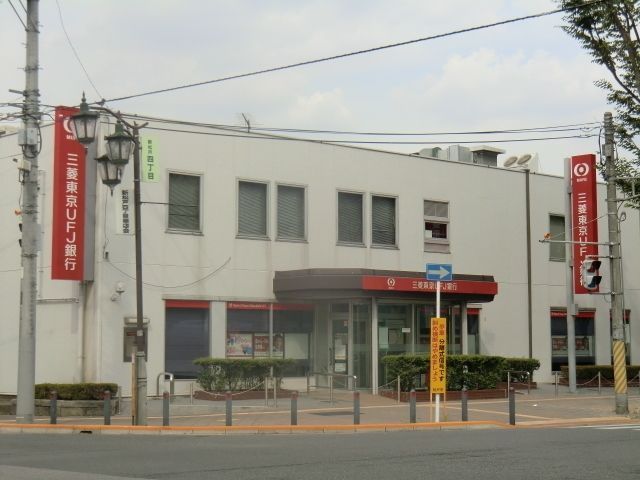 銀行　東京三菱ＵＦＪ銀行（銀行）まで580m