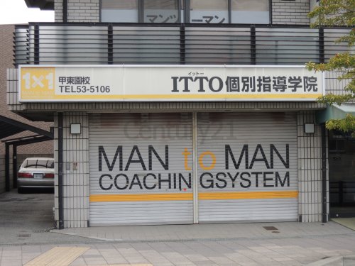 その他　ITTO個別指導学院甲東園校（その他）まで972m
