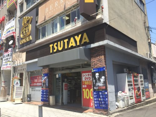 レンタルビデオ　TSUTAYA 玉造駅前店（レンタルビデオ）まで484m