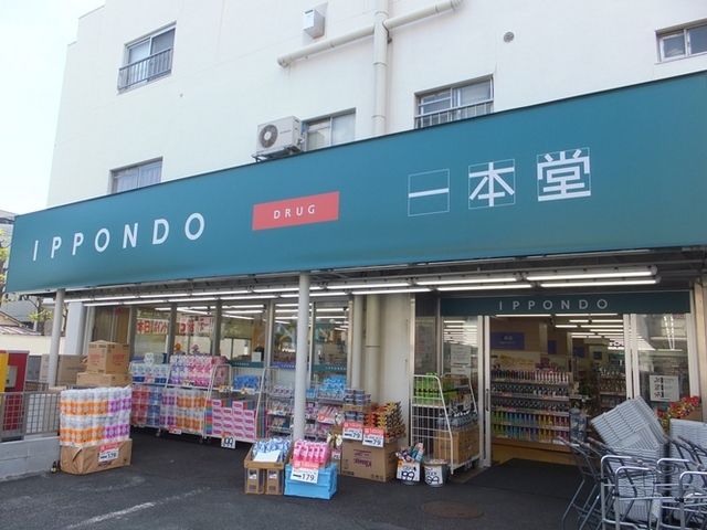 ドラックストア　一本堂（ドラッグストア）まで80m