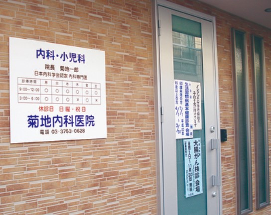 病院　菊地内科医院（病院）まで304m