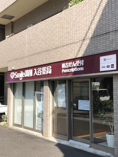 ドラックストア　Smile調剤入谷薬局（ドラッグストア）まで305m