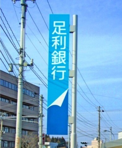 銀行　足利銀行小山南支店（銀行）まで1285m