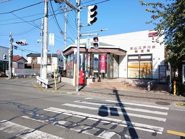 その他　流山江戸川台郵便局（その他）まで480m
