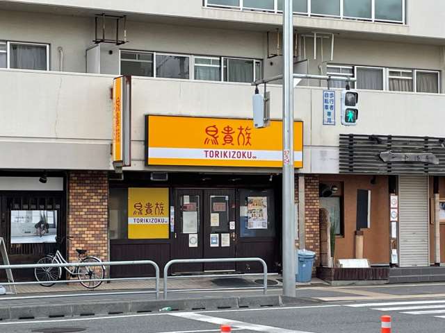 飲食店　鳥貴族関目店（飲食店）まで586m