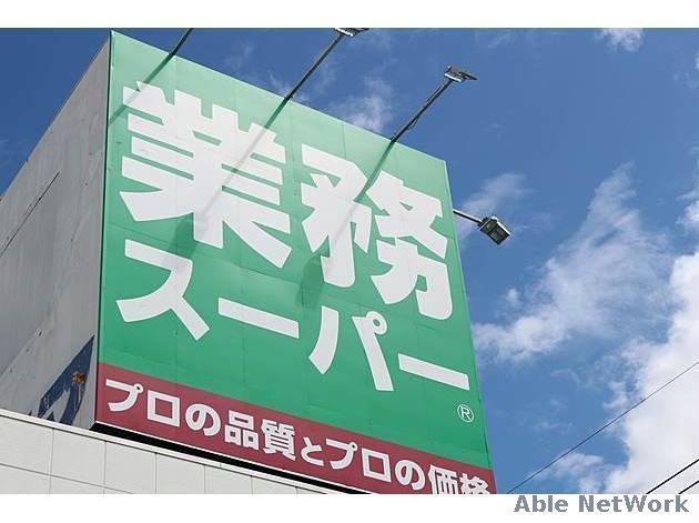 スーパー　業務スーパー清田店（スーパー）まで357m