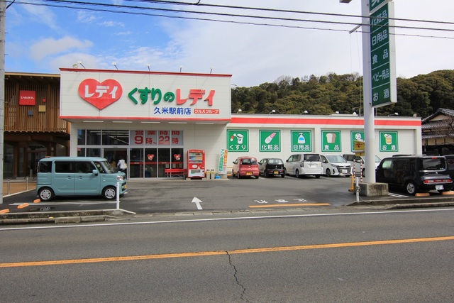 ドラックストア　くすりのレデイ　久米駅前店（ドラッグストア）まで67m